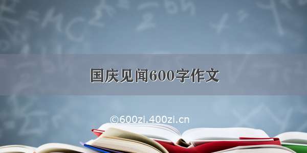 国庆见闻600字作文