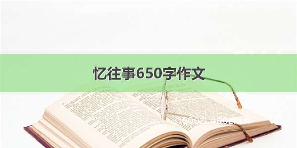 忆往事650字作文