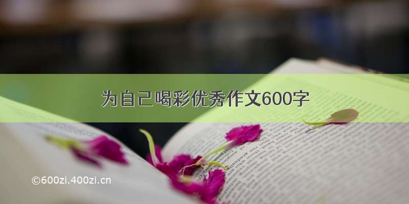 为自己喝彩优秀作文600字