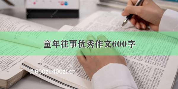 童年往事优秀作文600字