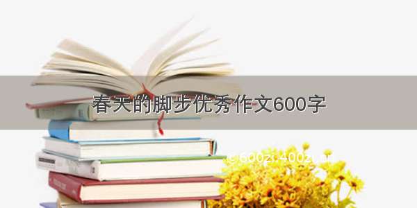 春天的脚步优秀作文600字