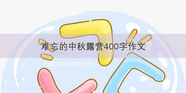 难忘的中秋露营400字作文