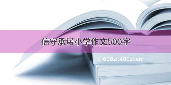 信守承诺小学作文500字