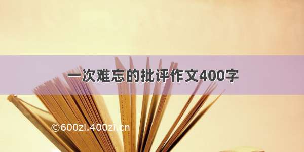 一次难忘的批评作文400字