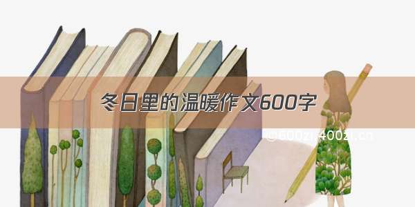 冬日里的温暖作文600字