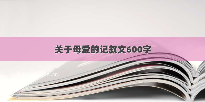 关于母爱的记叙文600字