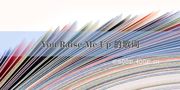 You Raise Me Up 的歌词