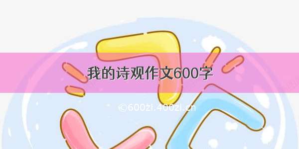 我的诗观作文600字