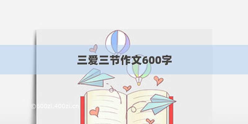 三爱三节作文600字