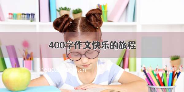 400字作文快乐的旅程