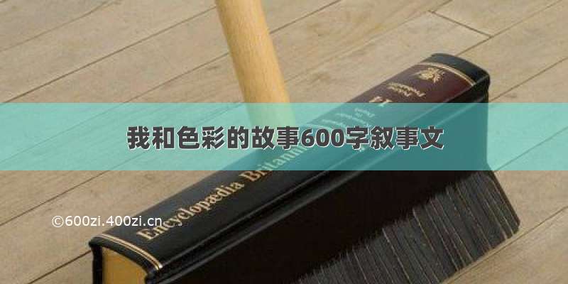 我和色彩的故事600字叙事文