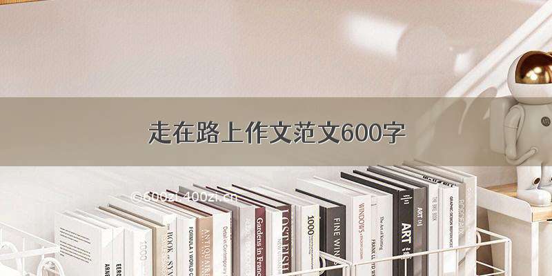 走在路上作文范文600字