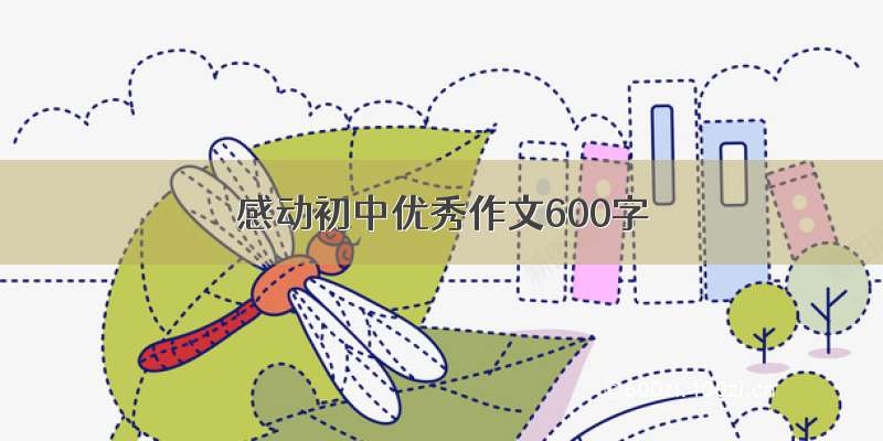 感动初中优秀作文600字