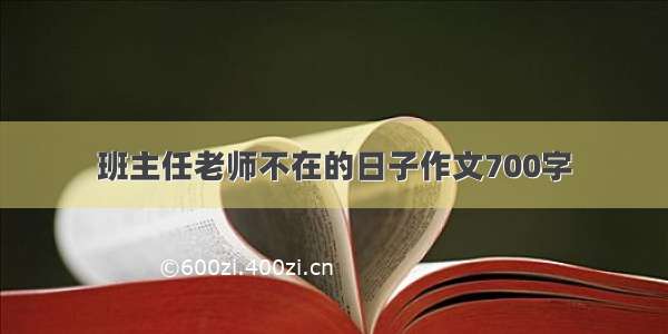 班主任老师不在的日子作文700字