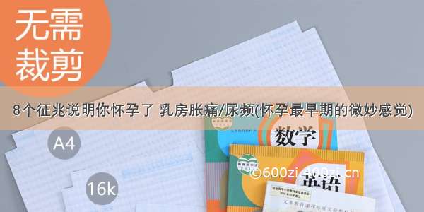 8个征兆说明你怀孕了 乳房胀痛/尿频(怀孕最早期的微妙感觉)