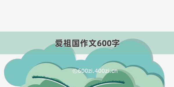 爱祖国作文600字