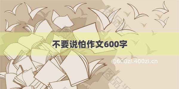 不要说怕作文600字