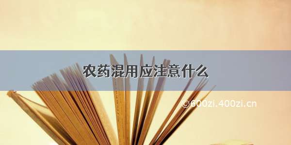 农药混用应注意什么