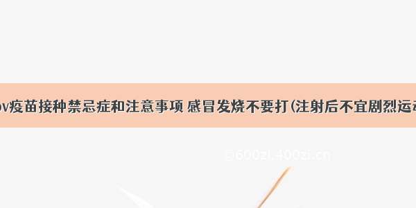 hpv疫苗接种禁忌症和注意事项 感冒发烧不要打(注射后不宜剧烈运动)