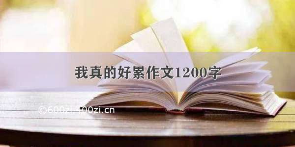 我真的好累作文1200字