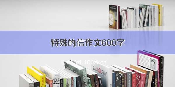 特殊的信作文600字