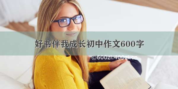 好书伴我成长初中作文600字