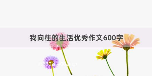 我向往的生活优秀作文600字