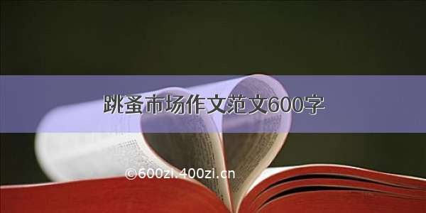 跳蚤市场作文范文600字