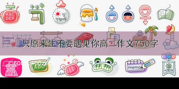 只愿来生不要遇见你高二作文750字