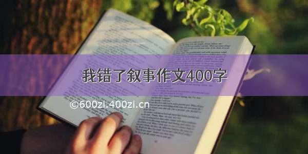 我错了叙事作文400字