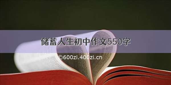 储蓄人生初中作文550字