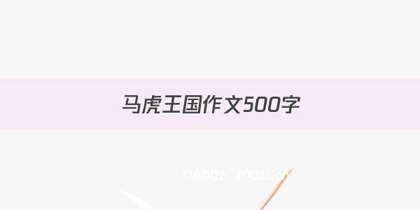 马虎王国作文500字