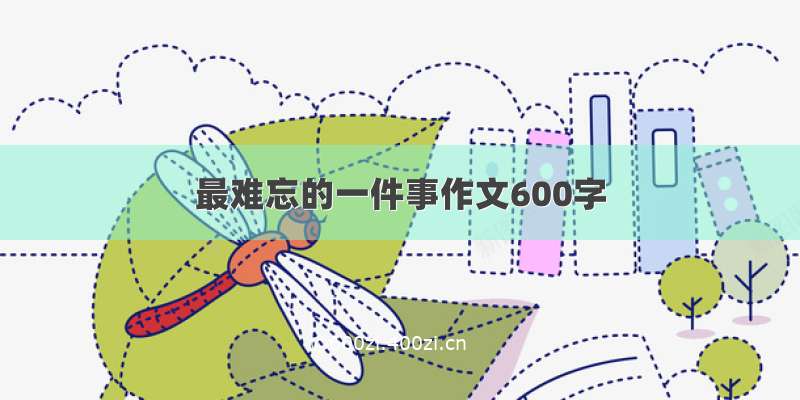 最难忘的一件事作文600字