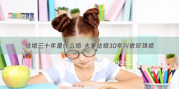 结婚三十年是什么婚 夫妻结婚30年叫做珍珠婚