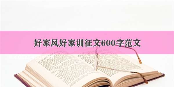 好家风好家训征文600字范文