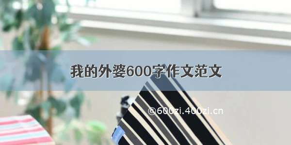 我的外婆600字作文范文