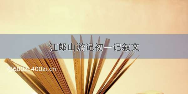 江郎山游记初一记叙文