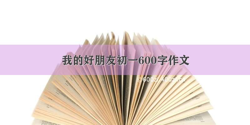 我的好朋友初一600字作文