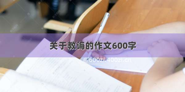 关于教诲的作文600字