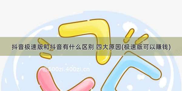 抖音极速版和抖音有什么区别 四大原因(极速版可以赚钱)