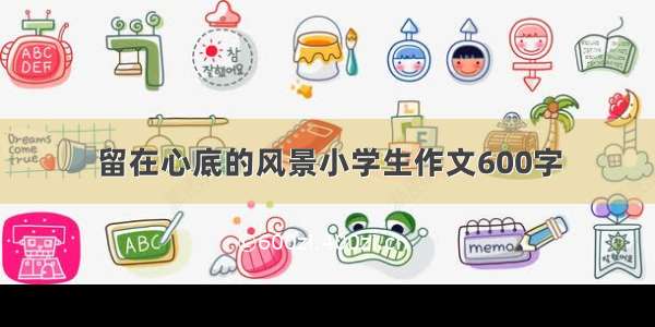 留在心底的风景小学生作文600字