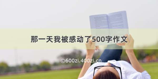 那一天我被感动了500字作文