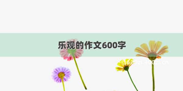 乐观的作文600字