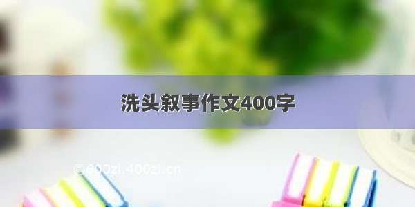 洗头叙事作文400字