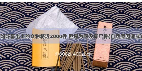 妇好墓出土的文物将近2000件 但是为何没有尸骨(自然原因造成)