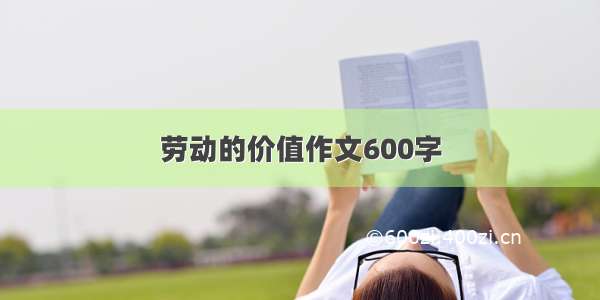 劳动的价值作文600字