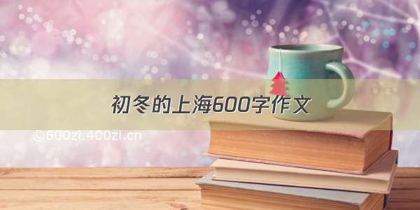 初冬的上海600字作文