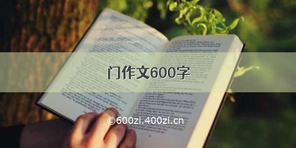 门作文600字