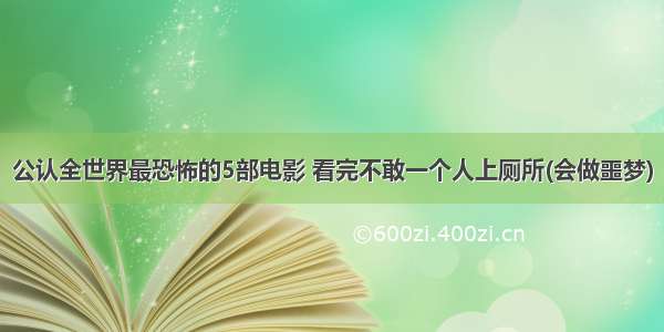 公认全世界最恐怖的5部电影 看完不敢一个人上厕所(会做噩梦)