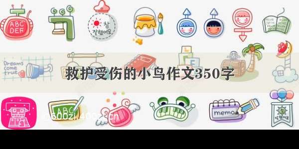 救护受伤的小鸟作文350字